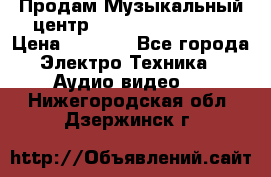 Продам Музыкальный центр Samsung HT-H4500R › Цена ­ 9 870 - Все города Электро-Техника » Аудио-видео   . Нижегородская обл.,Дзержинск г.